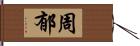 周郁 Hand Scroll