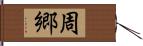 周郷 Hand Scroll