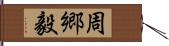 周郷毅 Hand Scroll