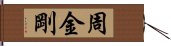 周金剛 Hand Scroll