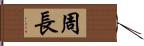 周長 Hand Scroll