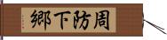 周防下郷 Hand Scroll