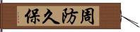 周防久保 Hand Scroll