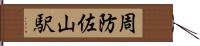 周防佐山駅 Hand Scroll