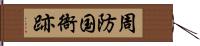 周防国衙跡 Hand Scroll