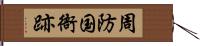 周防国衙跡 Hand Scroll