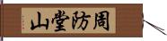 周防堂山 Hand Scroll