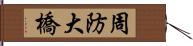 周防大橋 Hand Scroll