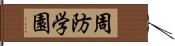 周防学園 Hand Scroll