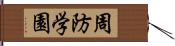 周防学園 Hand Scroll