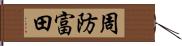 周防富田 Hand Scroll