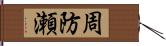 周防瀬 Hand Scroll