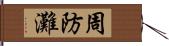 周防灘 Hand Scroll