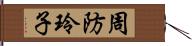 周防玲子 Hand Scroll