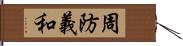 周防義和 Hand Scroll