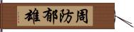 周防郁雄 Hand Scroll