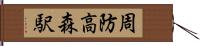 周防高森駅 Hand Scroll