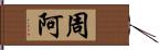 周阿 Hand Scroll