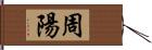 周陽 Hand Scroll