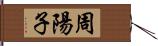 周陽子 Hand Scroll