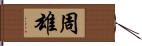 周雄 Hand Scroll