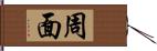 周面 Hand Scroll
