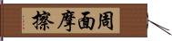 周面摩擦 Hand Scroll