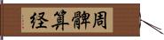 周髀算経 Hand Scroll