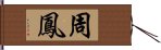 周鳳 Hand Scroll