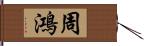 周鴻 Hand Scroll