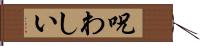 呪わしい Hand Scroll