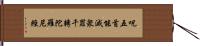 呪五首能滅衆罪千轉陀羅尼經 Hand Scroll