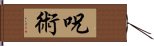 呪術 Hand Scroll