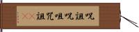 呪詛 Hand Scroll
