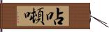 呫噸 Hand Scroll