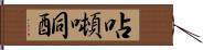 呫噸酮 Hand Scroll