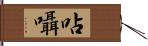 呫囁 Hand Scroll