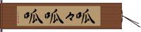 呱々 Hand Scroll