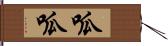 呱呱 Hand Scroll