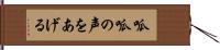 呱呱の声をあげる Hand Scroll