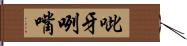 呲牙咧嘴 Hand Scroll