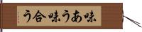 味あう Hand Scroll