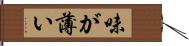 味が薄い Hand Scroll