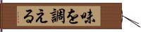 味を調える Hand Scroll