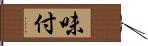 味付 Hand Scroll