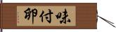 味付卵 Hand Scroll