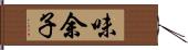 味余子 Hand Scroll