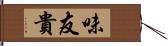 味友貴 Hand Scroll