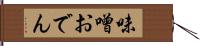 味噌おでん Hand Scroll