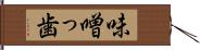 味噌っ歯 Hand Scroll